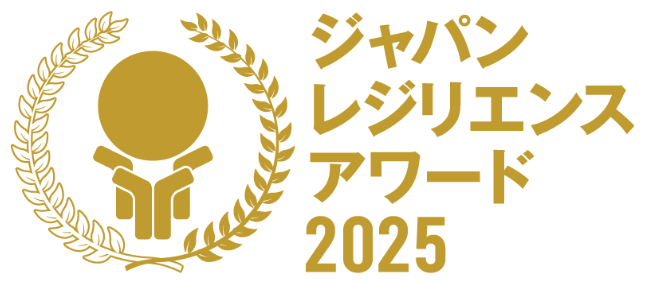 ジャパン・レジリエンス・アワード2025